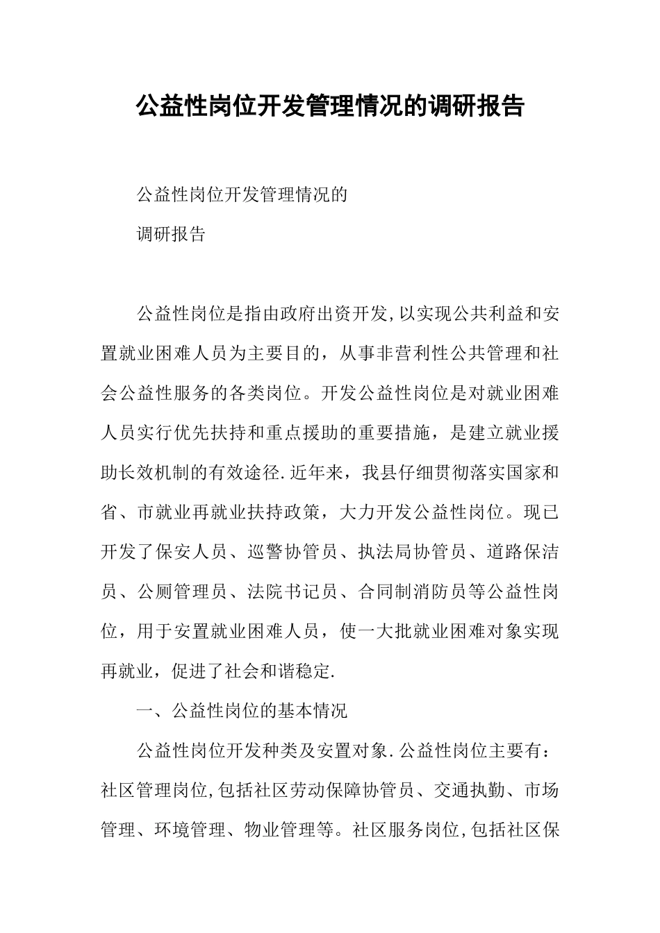 公益性岗位开发管理情况的调研报告_第1页