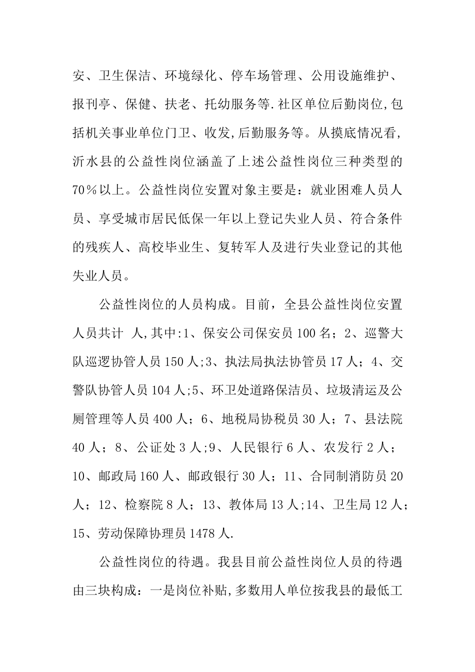 公益性岗位开发管理情况的调研报告_第2页