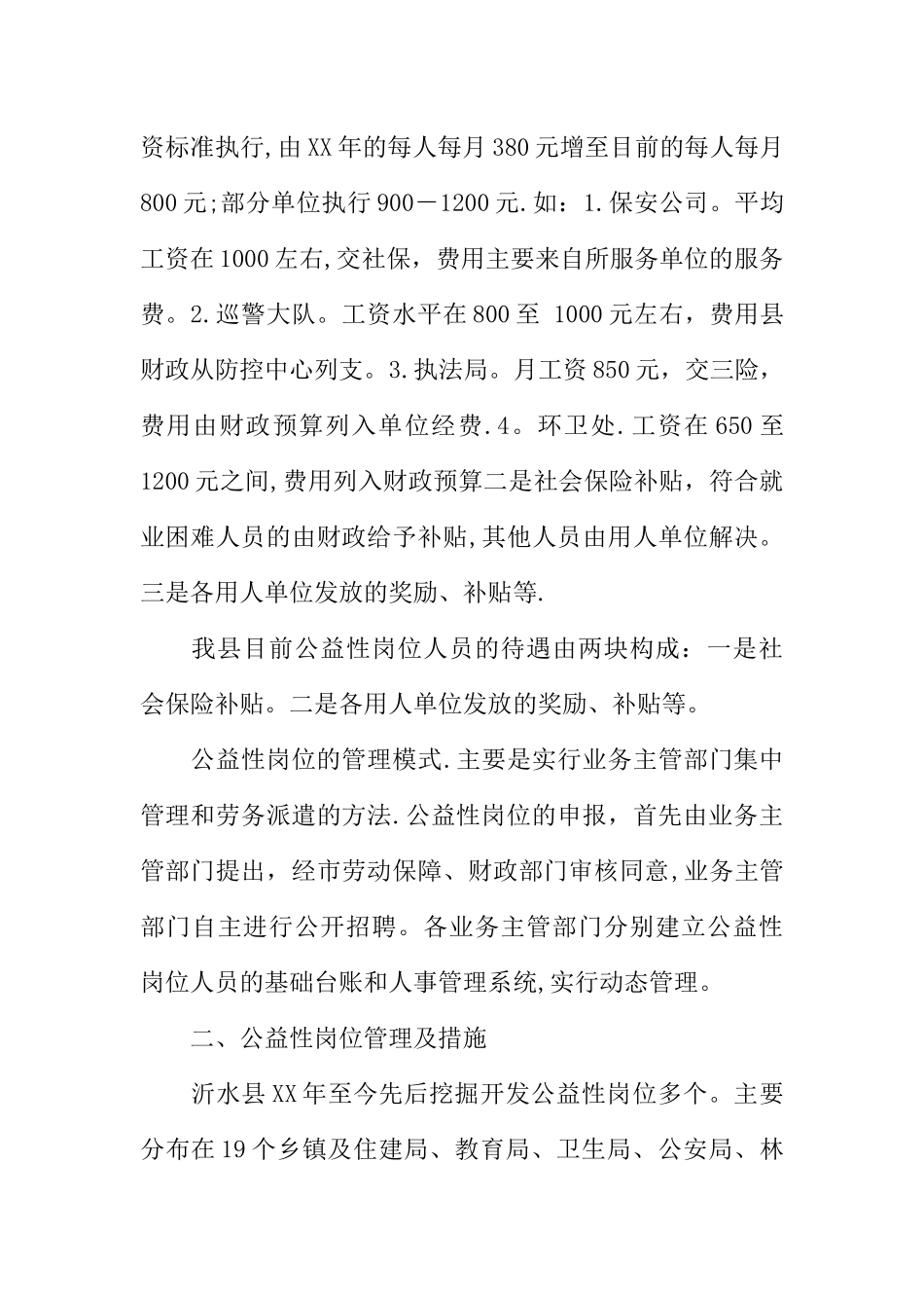 公益性岗位开发管理情况的调研报告_第3页