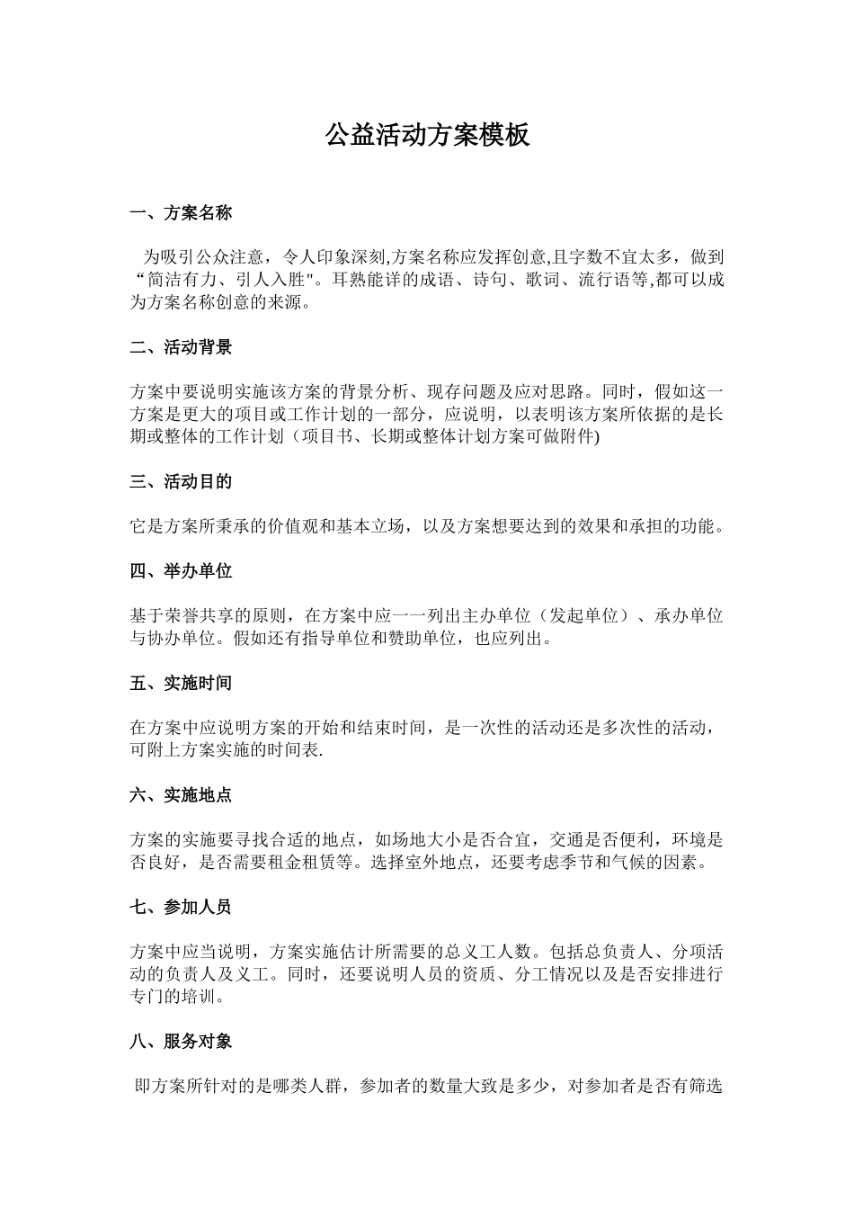 公益活动方案模板_第1页