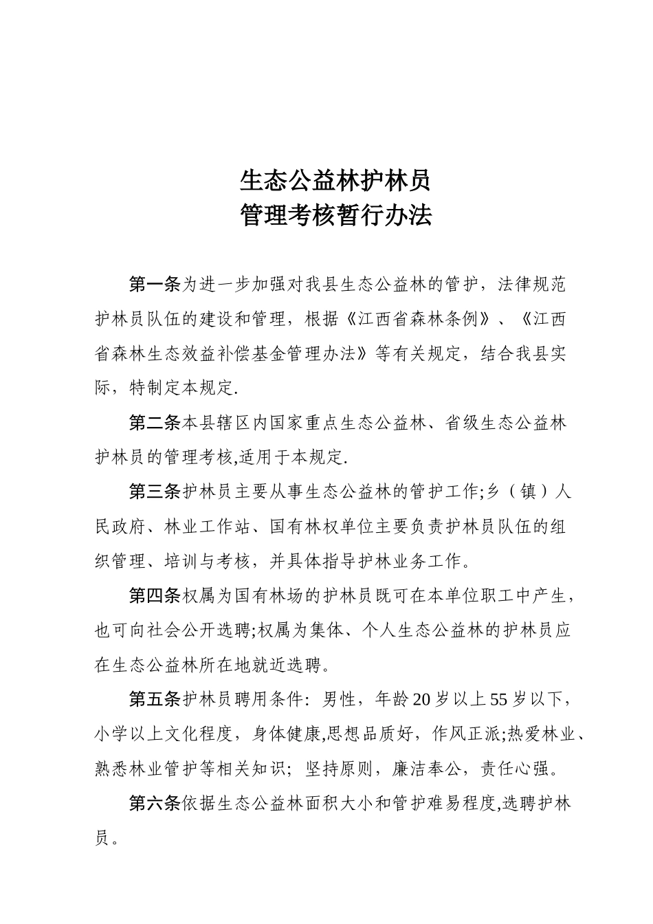 公益林护林员管理考核暂行办法_第1页