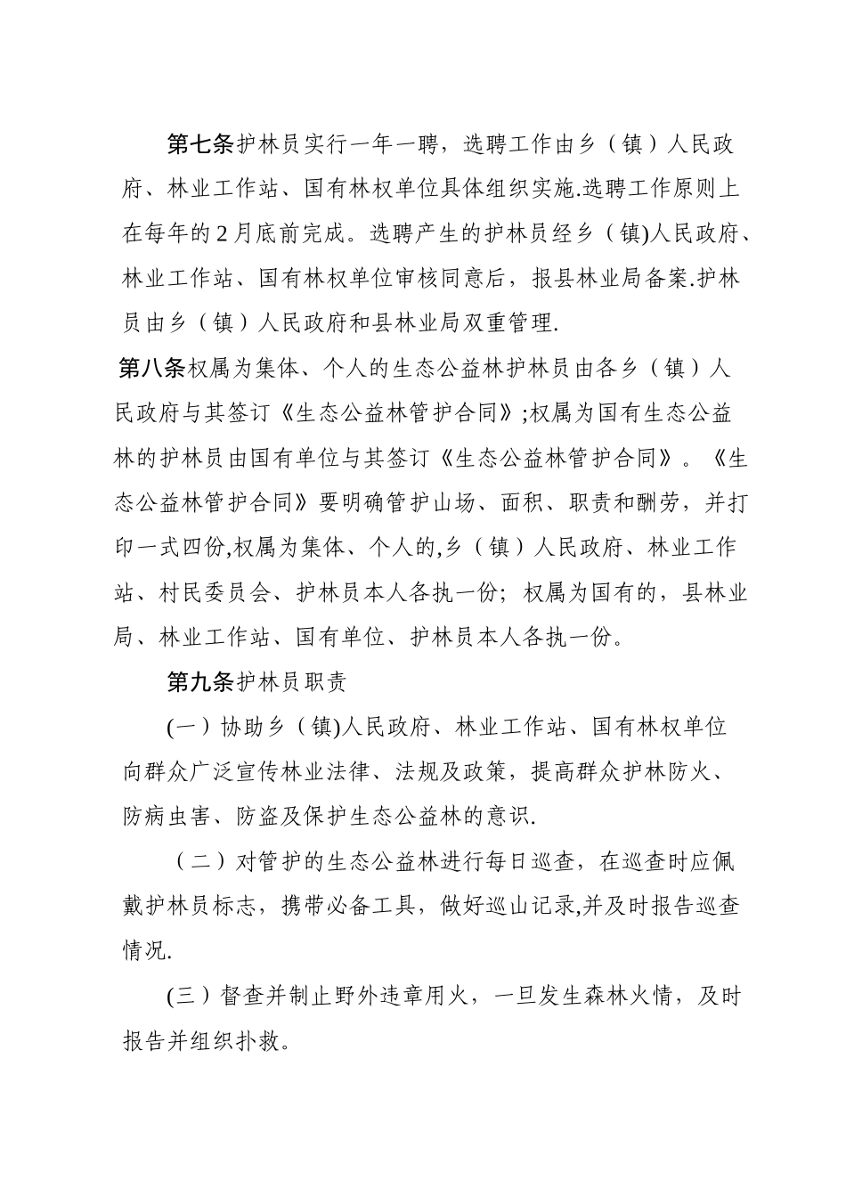 公益林护林员管理考核暂行办法_第2页