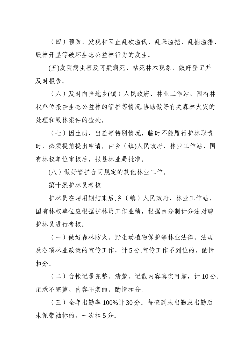 公益林护林员管理考核暂行办法_第3页