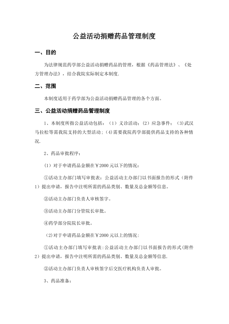 公益活动捐赠药品管理制度_第1页