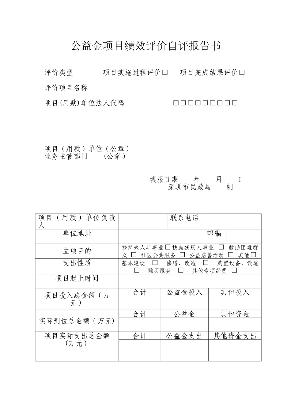 公益金项目绩效评价自评报告书_第1页