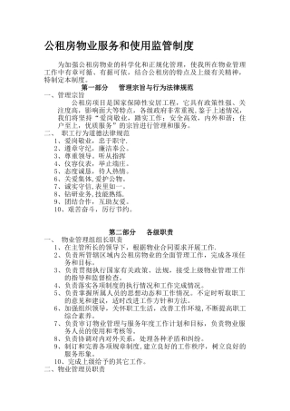 公租房物业服务和使用监管制度