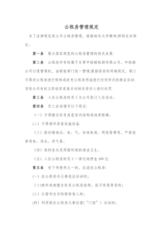 公租房管理规定