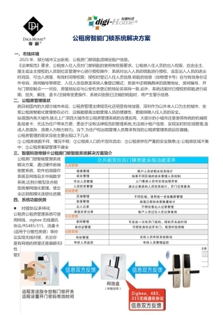 公租房联网智能锁解决方案
