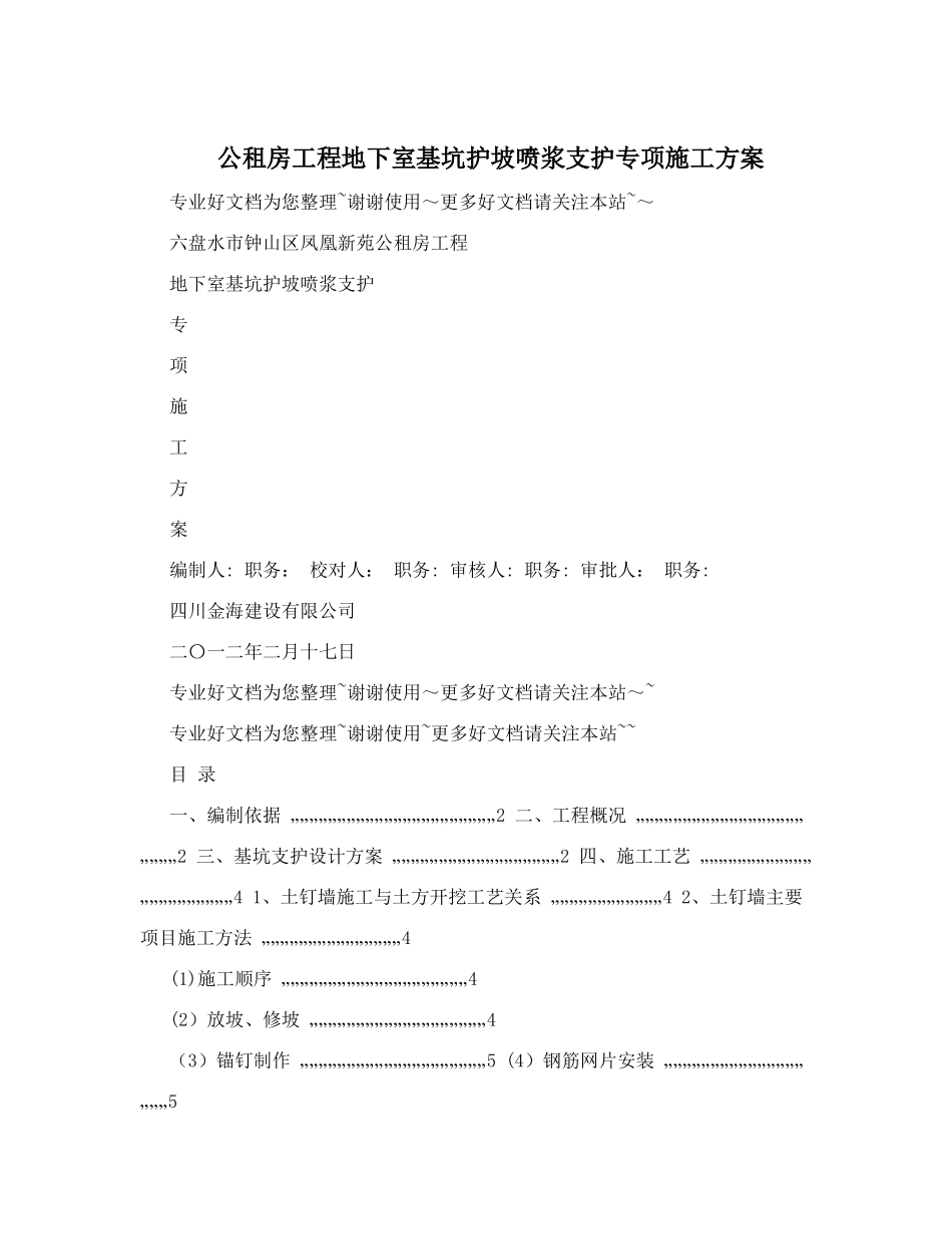 公租房工程地下室基坑护坡喷浆支护专项施工方案_第1页