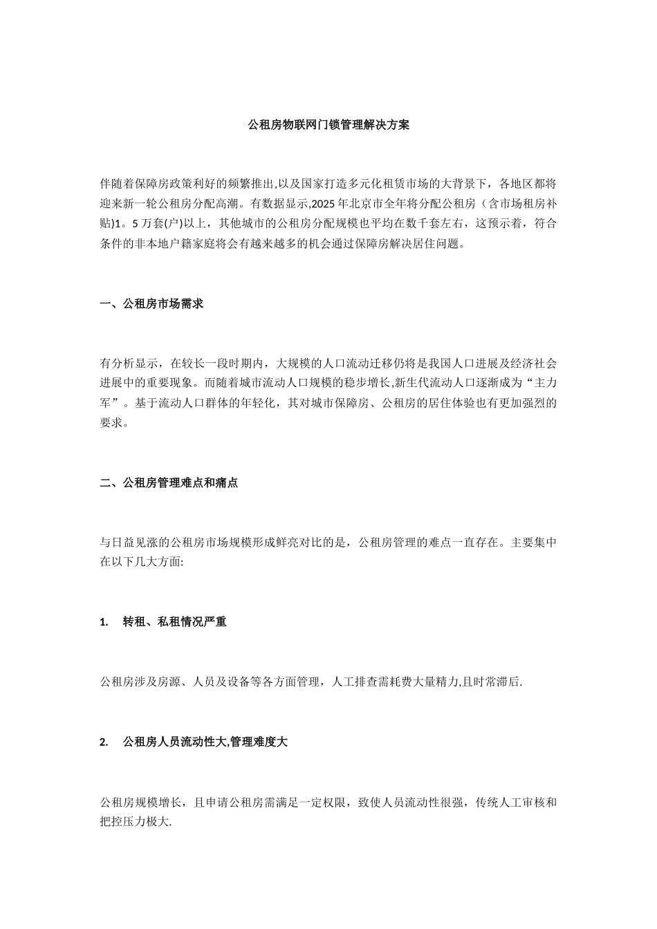 公租房物联网门锁管理解决方案_第1页