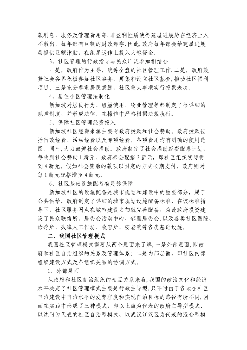 公租房社区管理模式借鉴_第2页