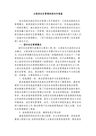公租房社区管理模式借鉴