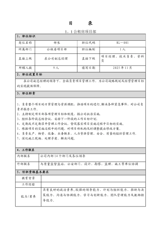 公租房部部职位说明书汇编
