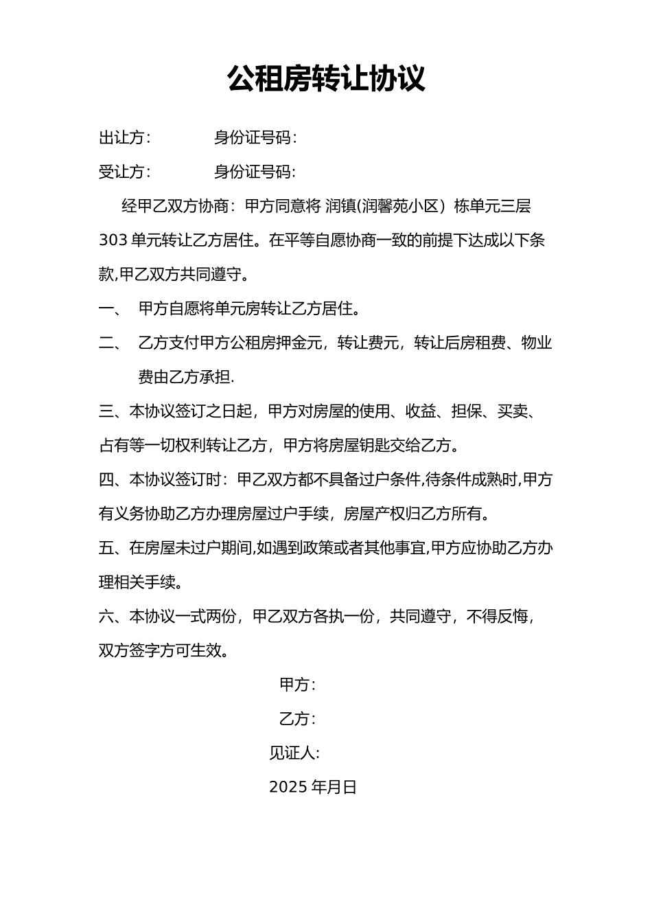 公租房转让协议_第1页