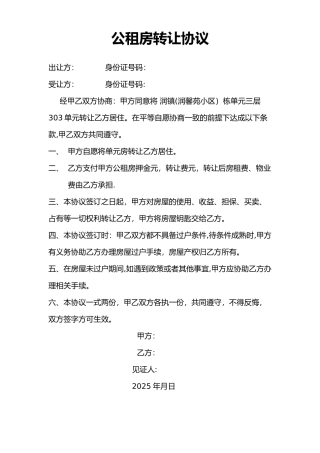 公租房转让协议