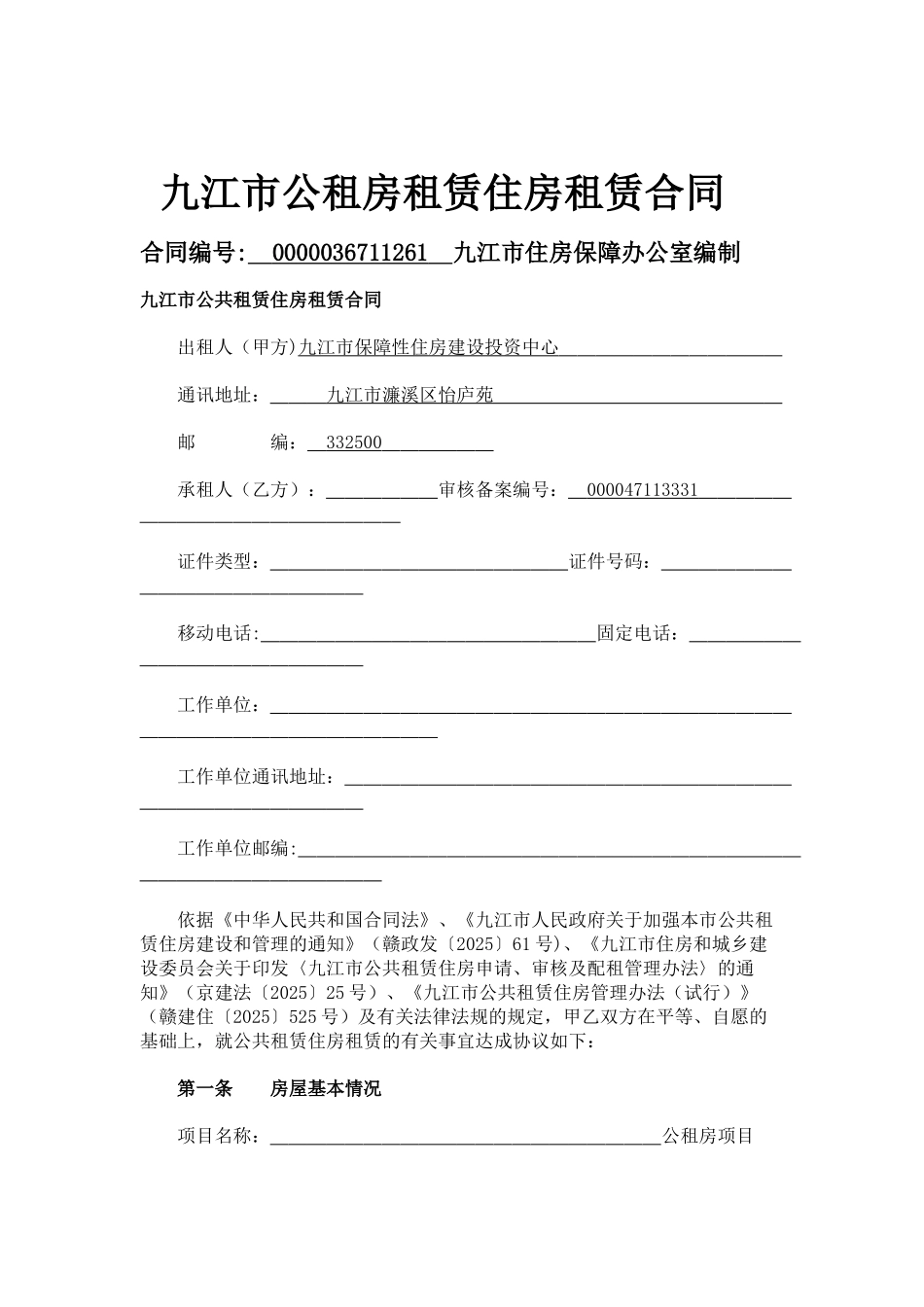 公租房租赁合同_第1页