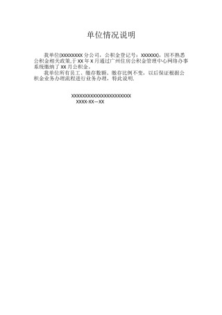 公积金基数调整单位情况说明-住房公积金基数变更说明