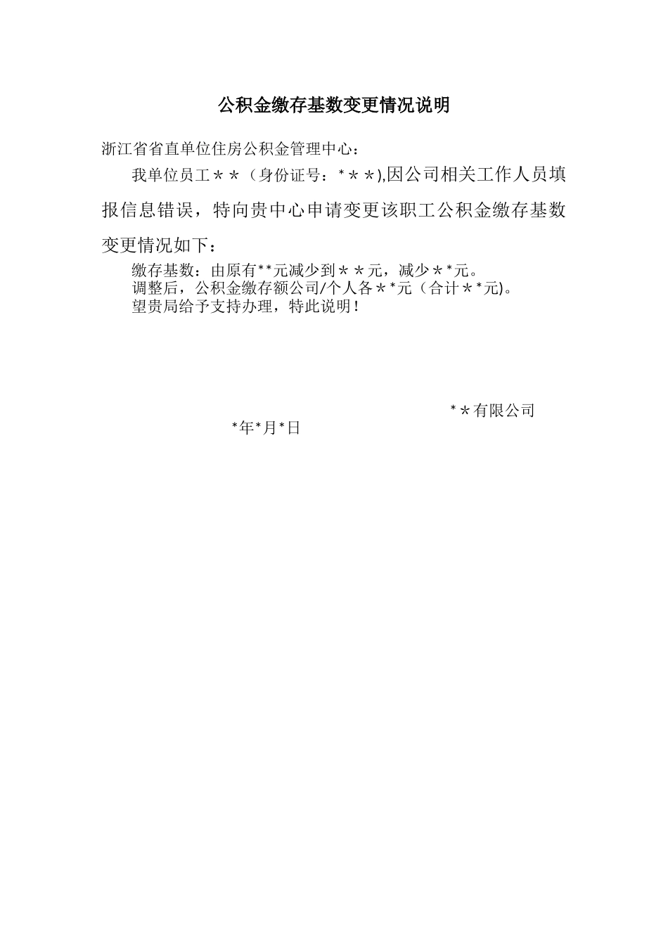 公积金变更情况说明_第1页