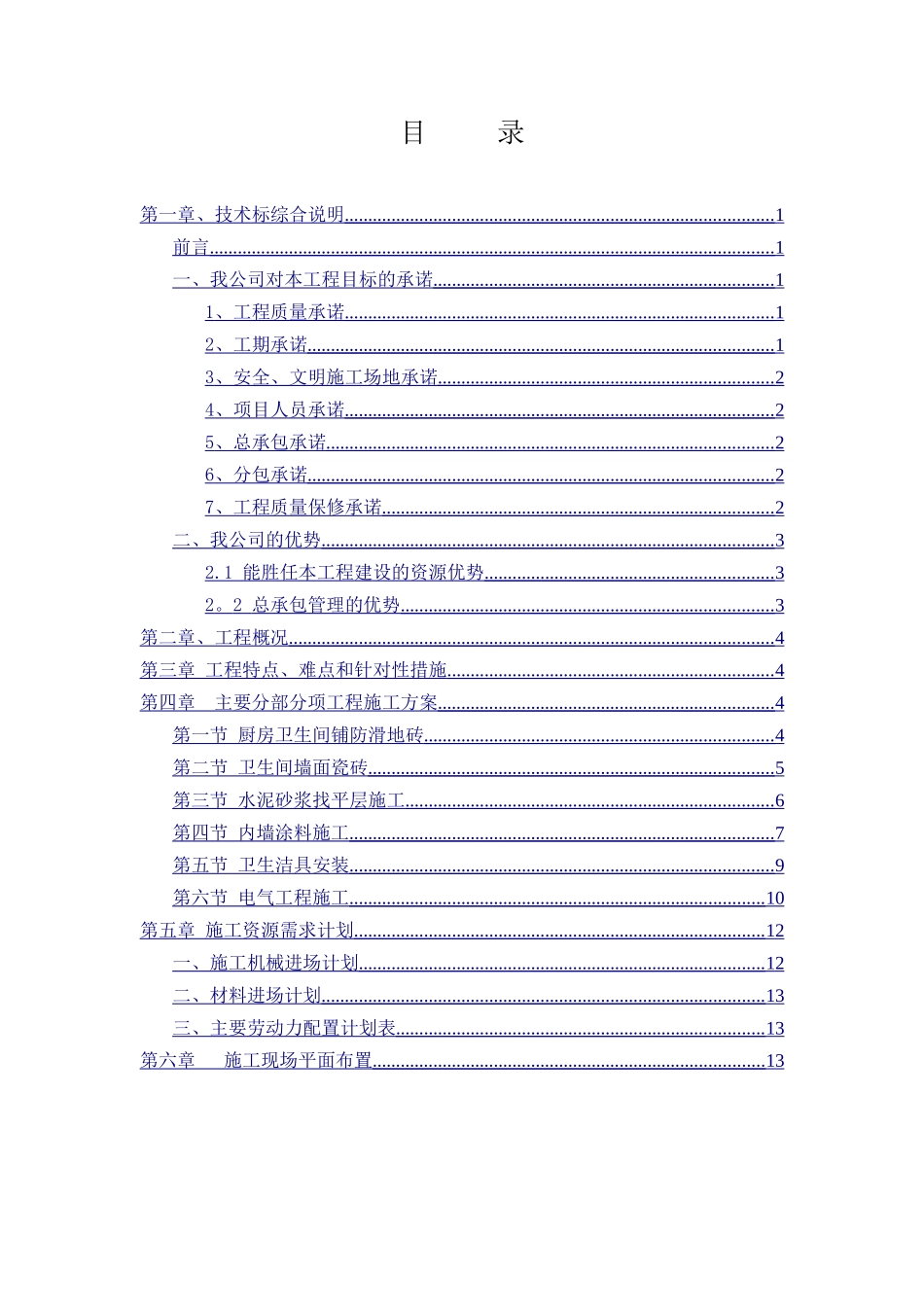 公租房装修工程-技术标_第1页