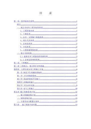 公租房装修工程-技术标