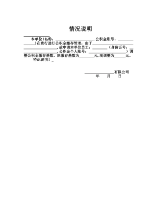公积金基数调整情况说明
