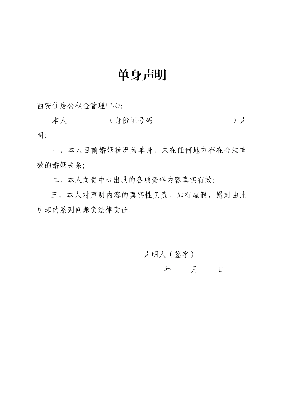 公积金提取单身声明_第1页