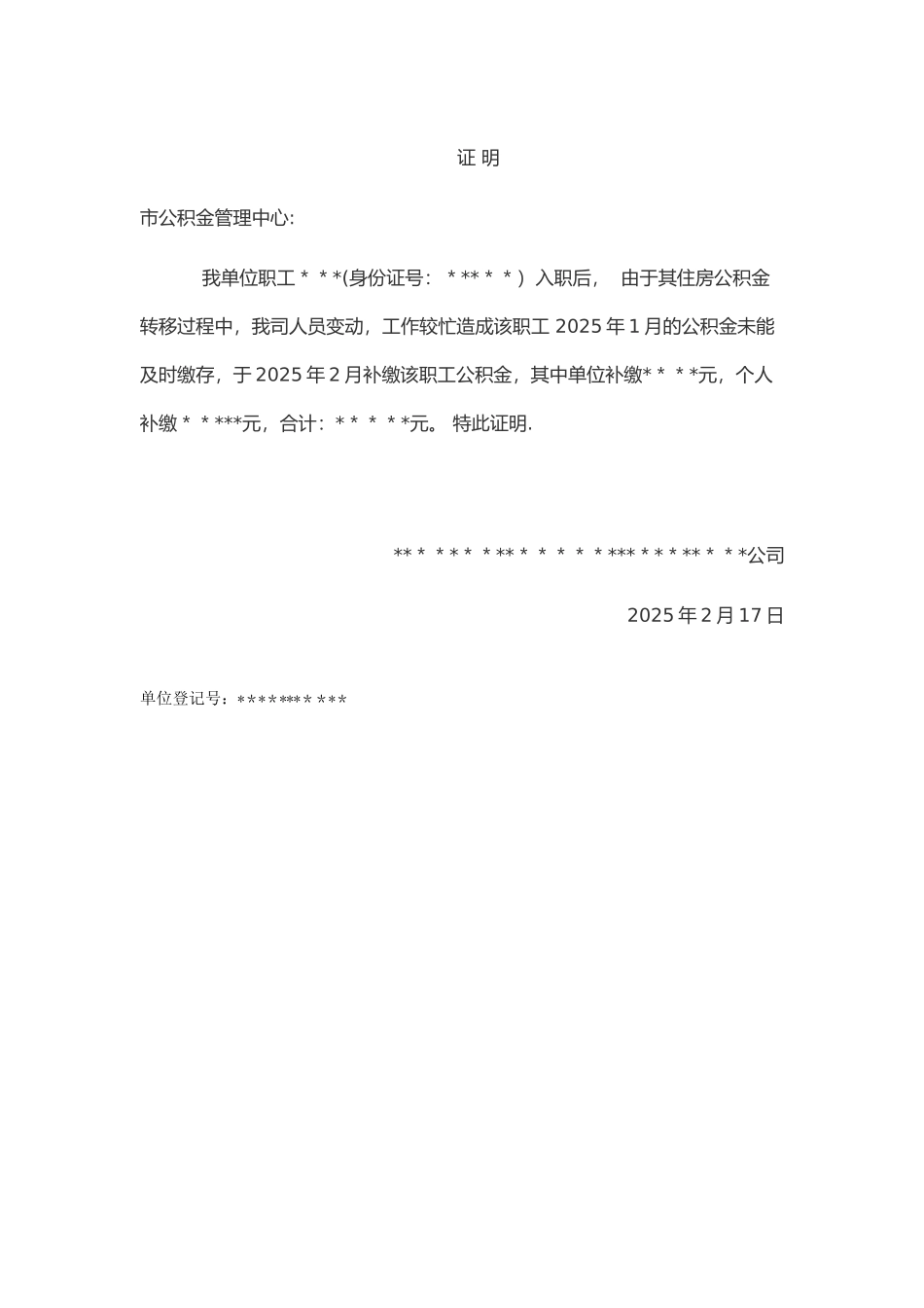 公积金补缴证明模板_第1页