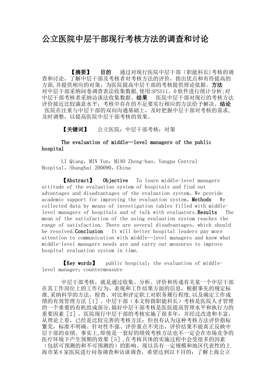 公立医院中层干部现行考核方法的调查和研究_第1页
