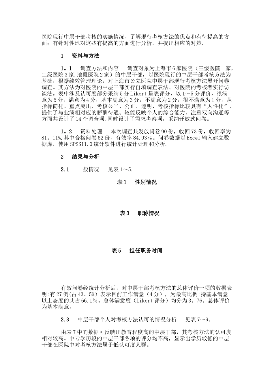 公立医院中层干部现行考核方法的调查和研究_第2页