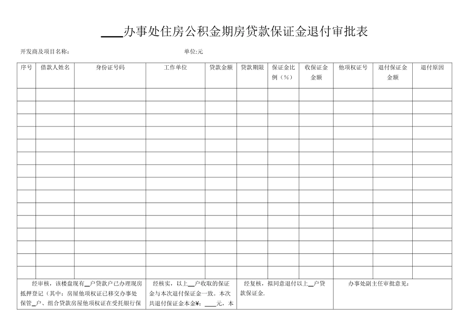 公积金退保证金审批表_第1页