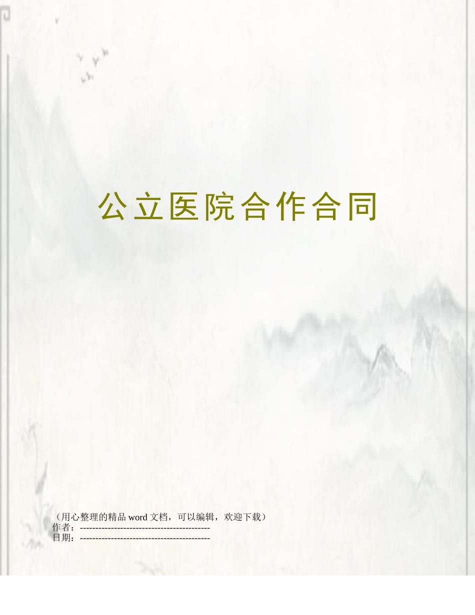 公立医院合作合同_第1页
