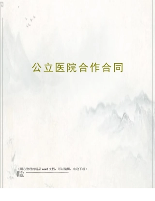 公立医院合作合同