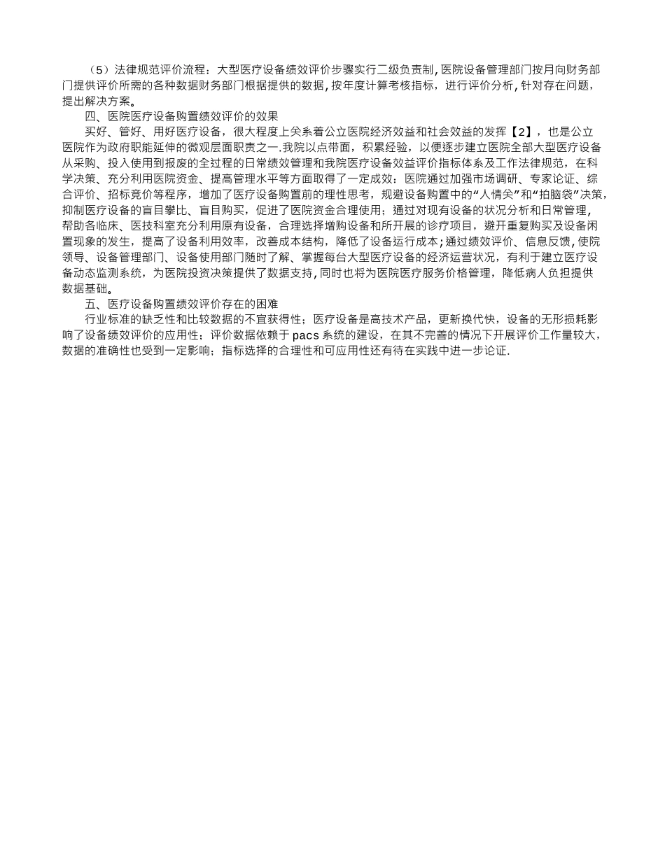 公立医院医疗设备购置绩效评价的探讨_第3页