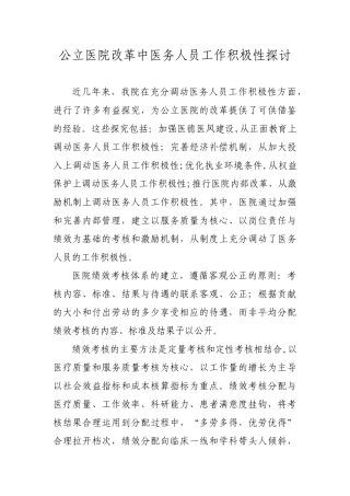 公立医院改革中医务人员工作积极性探讨