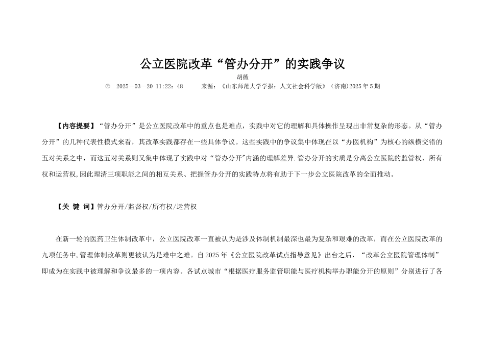 公立医院改革管办分开的实践争议_第1页