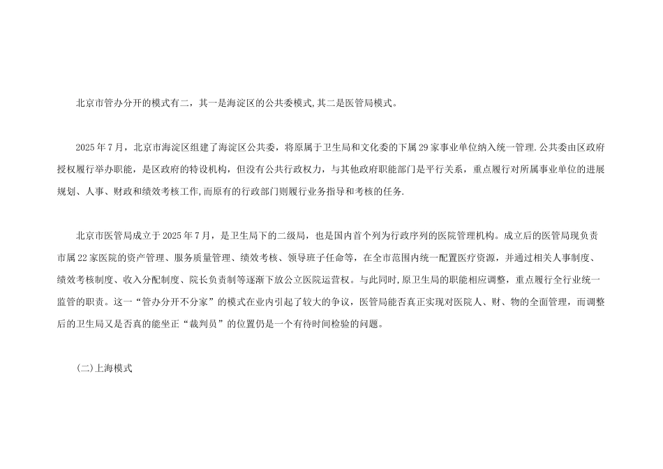 公立医院改革管办分开的实践争议_第3页