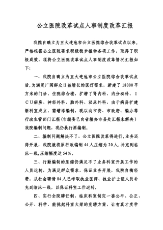 公立医院改革试点人事制度改革汇报