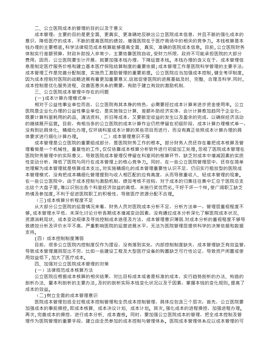公立医院成本管理及对策研究_第2页