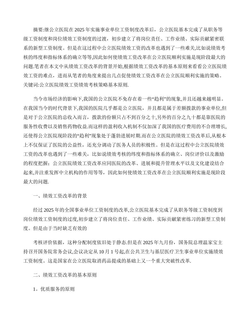 公立医院绩效工资改革情况._第1页