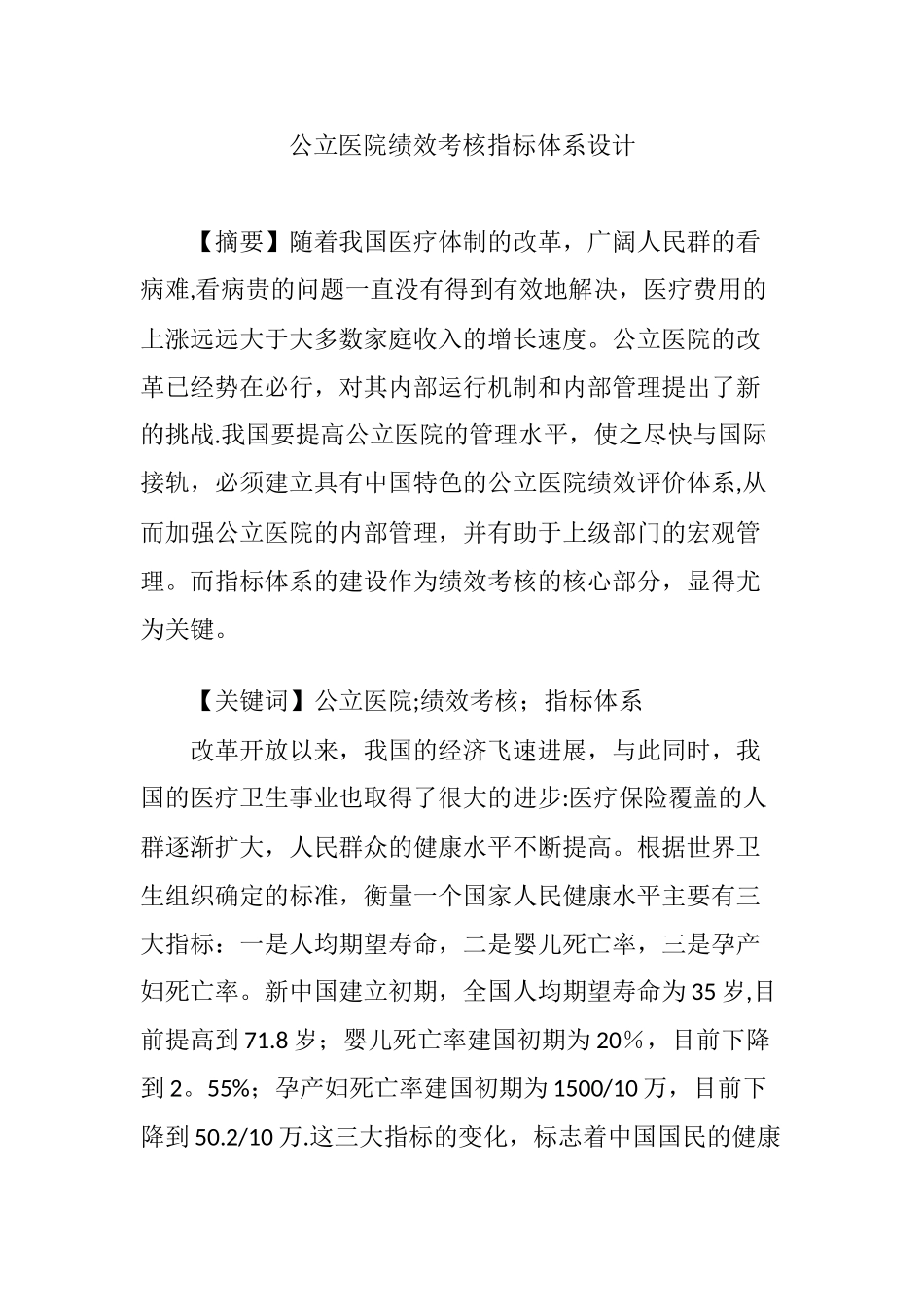 公立医院绩效考核指标体系设计_第1页