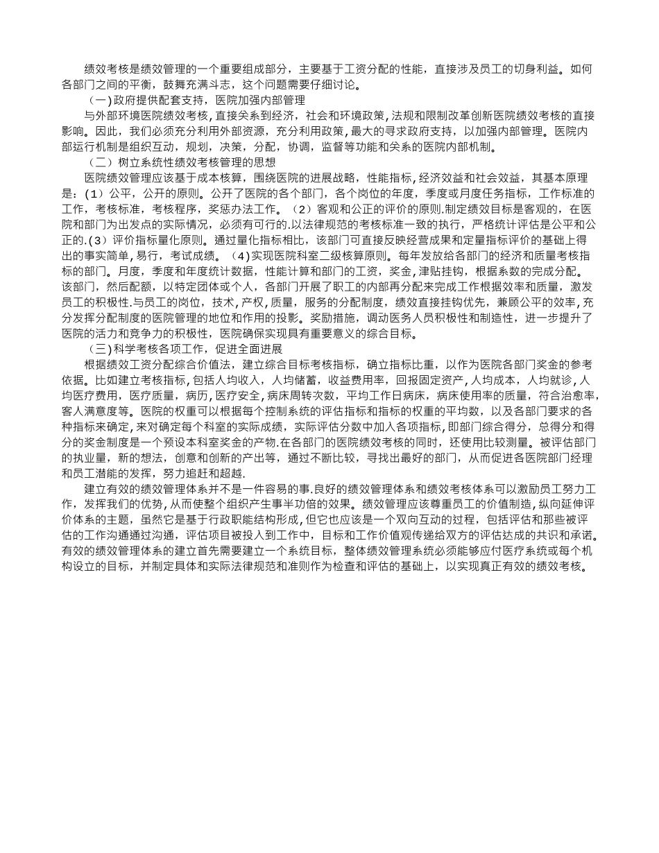 公立医院绩效考核的现状与对策探析_第2页