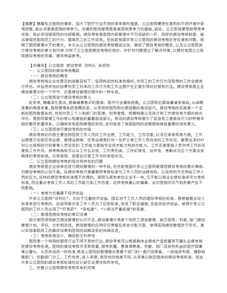 公立医院绩效考核的现状与对策探析