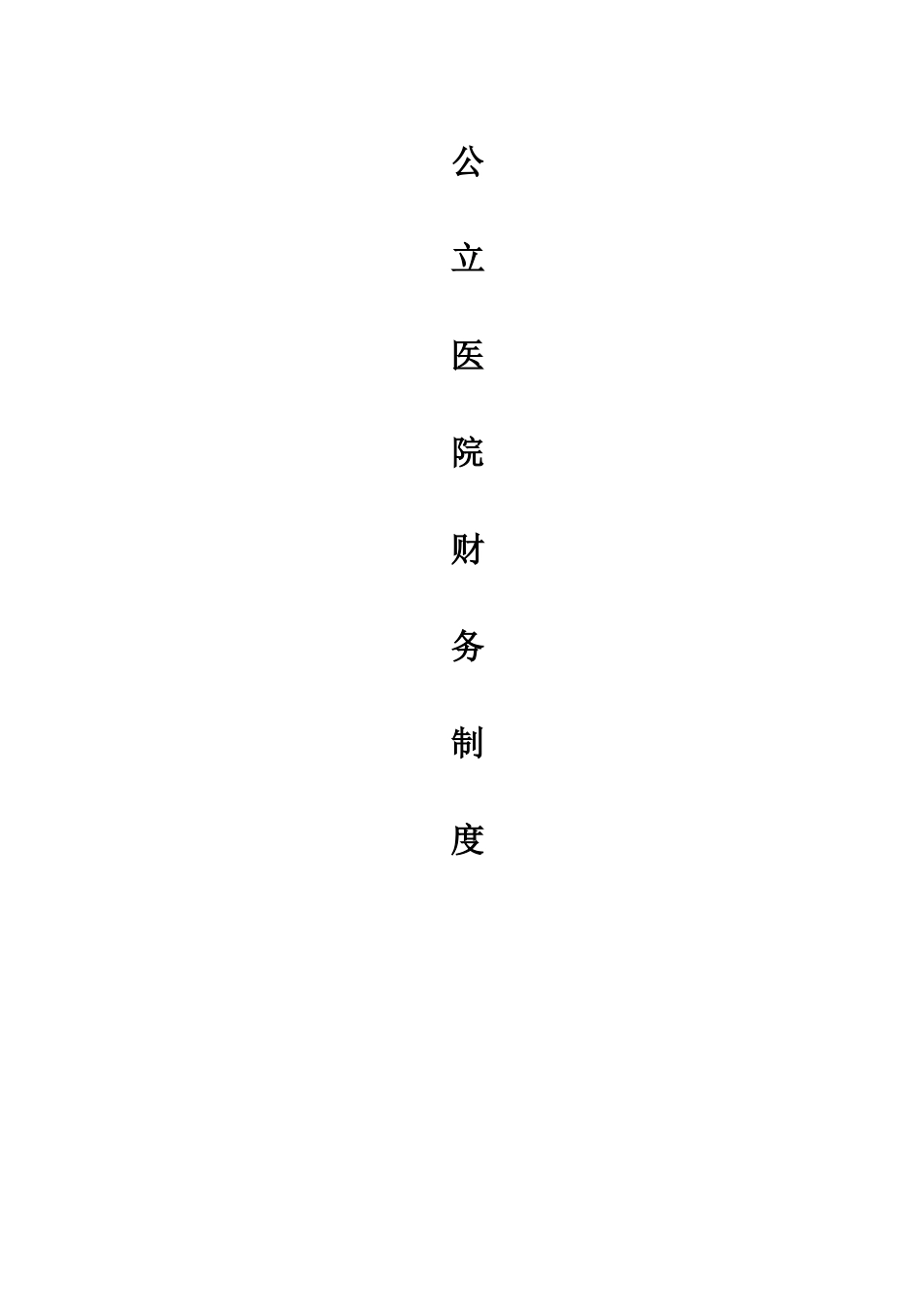 公立医院财务制度_第1页