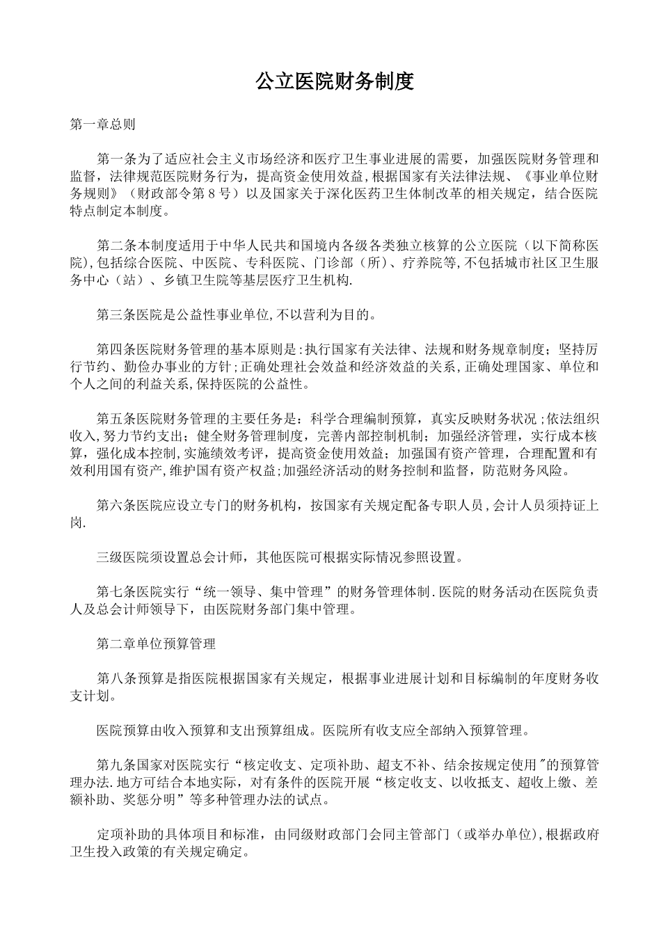 公立医院财务制度_第2页