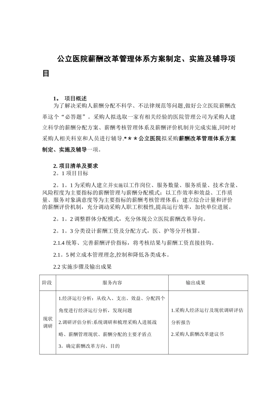 公立医院薪酬改革管理体系方案制定、实施及辅导项目_第1页