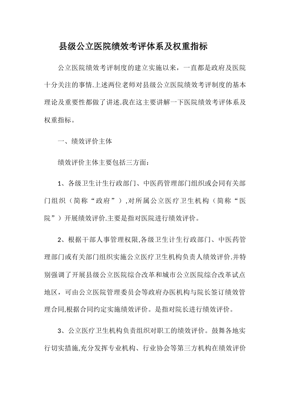 公立医院绩效考评体系及权重指标3.21_第1页