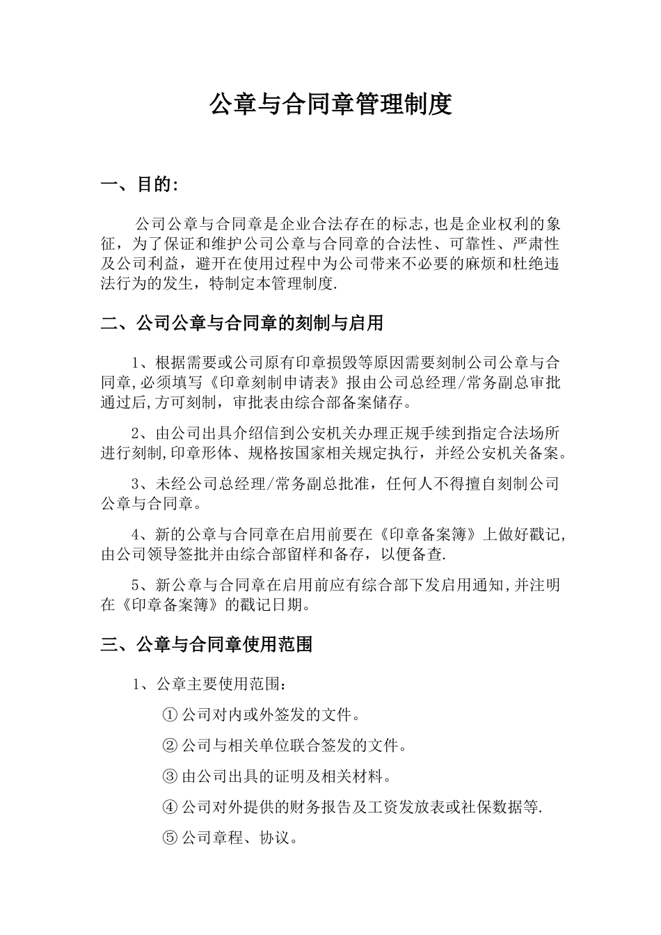 公章与合同章管理制度_第1页