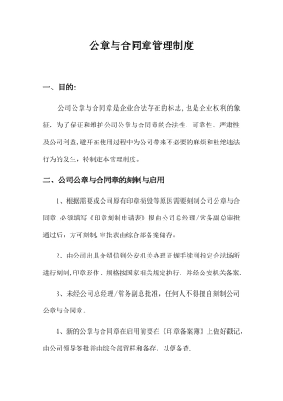 公章与合同章管理制度