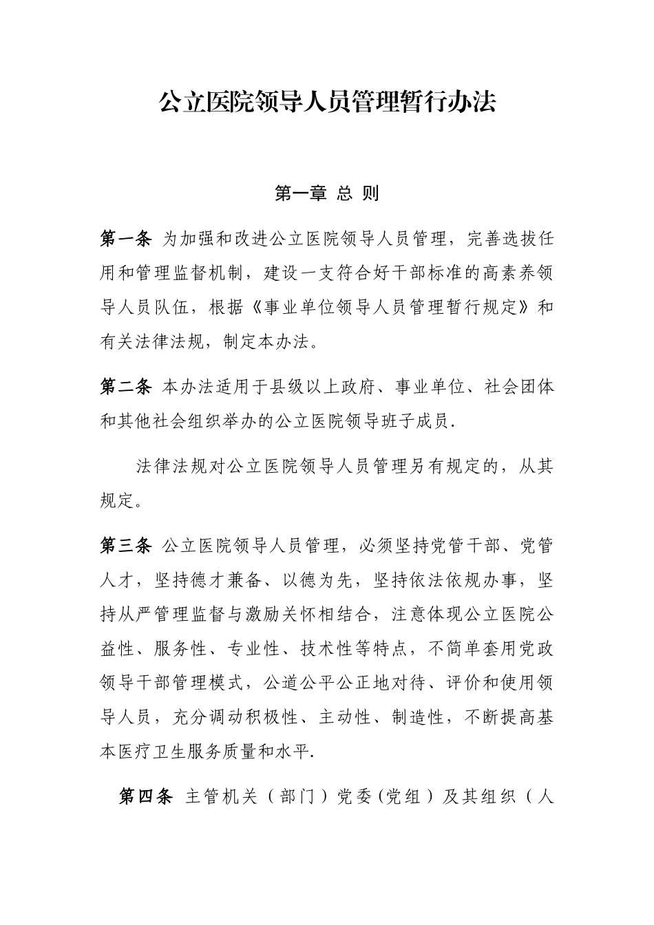 公立医院领导人员管理暂行办法_第1页