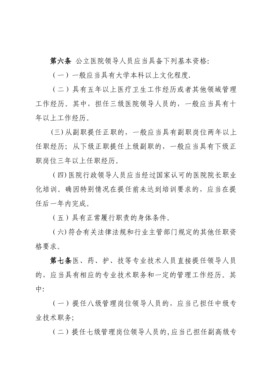 公立医院领导干部管理暂行办法_第3页